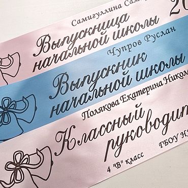 Лента для выпускника и выпускного именная сатиновая с печатью. . Сувениры и подарки ручной работы - Ярмарка Мастеров Сувениры и подарки ручной работы. Ярмарка Мастеров - ручная работа Лента для выпускника и выпускного именная сатиновая с печатью. Handmade.