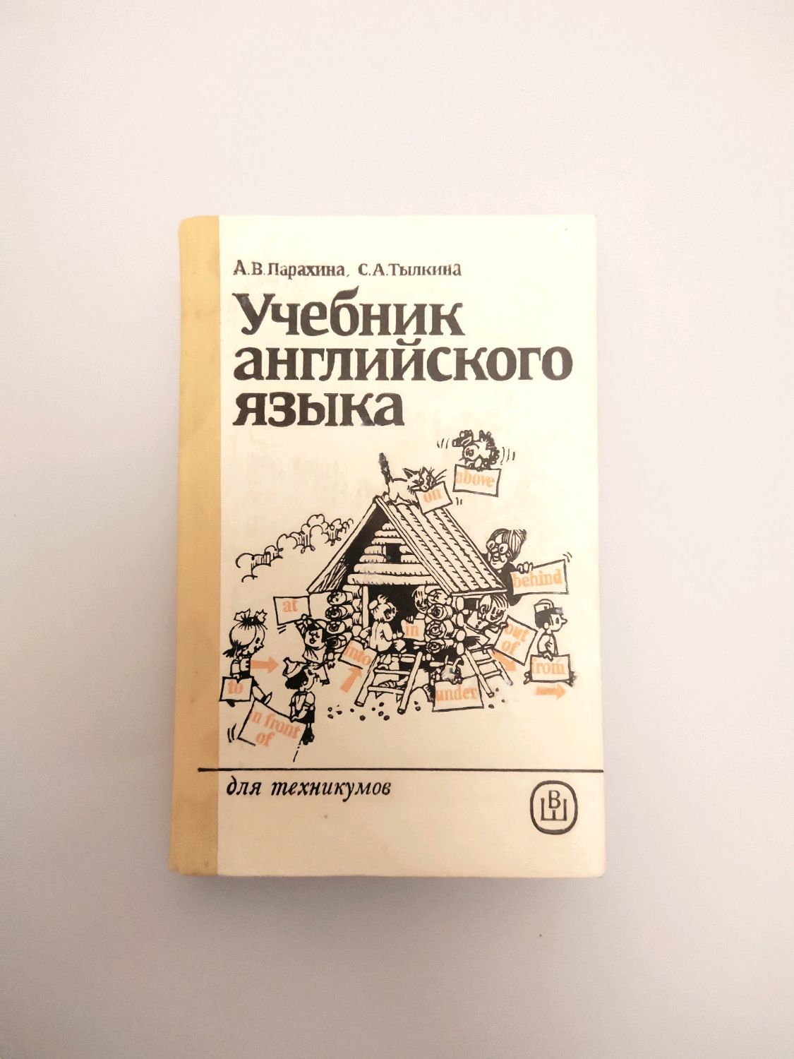 Винтаж: Учебник английского языка. А.В.Парахина, С.А.Тылкина 1987г. в  интернет-магазине на Ярмарке Мастеров | Книги винтажные, Печора - доставка  по России. Товар продан.