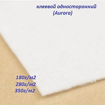 Материалы для творчества ручной работы. Ярмарка Мастеров - ручная работа Наполнитель клеевой односторонний в ассорт.180г/м2, 280г/м2, 350г/м2 (. Handmade.