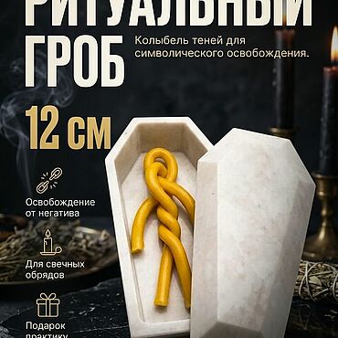 Фен-шуй и эзотерика ручной работы. Ярмарка Мастеров - ручная работа Ритуальный гроб "Колыбель теней". Handmade.