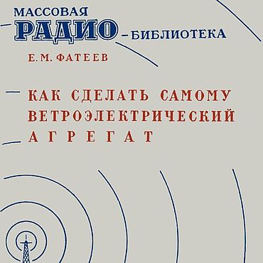 Материалы для творчества ручной работы. Ярмарка Мастеров - ручная работа Как сделать самому ветроэлектрический агрегат, книга 1949 года. Handmade.