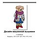 МИШКА, дизайн машинной вышивки 5 РАЗМЕРОВ, Схемы машинной вышивки, Москва,  Фото №1