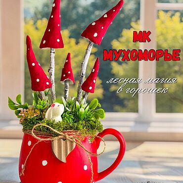 Сувениры и подарки ручной работы. Ярмарка Мастеров - ручная работа МК Мухоморье!. Handmade.