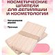Шпатель Косметический 140x18x2мм, Формы, Москва,  Фото №1