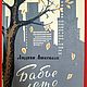 Винтаж: Ашкенази Людвик, Бабье лето, 1958, Книги винтажные, Москва,  Фото №1