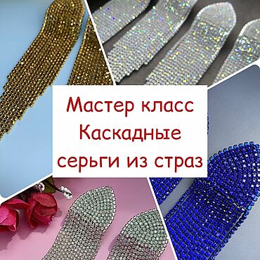 Материалы для творчества ручной работы. Ярмарка Мастеров - ручная работа Мастер-класс: Серьги из страз каскадные. Handmade.
