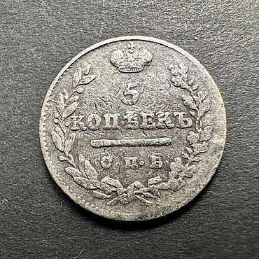 Винтаж ручной работы. Ярмарка Мастеров - ручная работа Винтаж: 5 копеек 1824 года Буквы СПБ ПД Правитель Александр 1 МОНЕТА. Handmade.