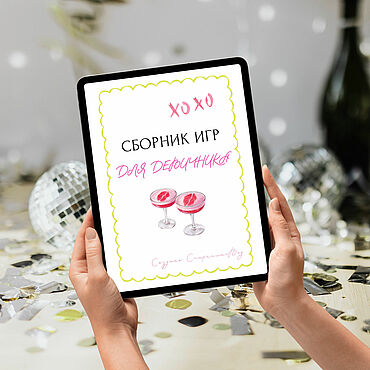 Цифровые товары ручной работы. Ярмарка Мастеров - ручная работа Игры для девичника. Handmade.