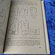 Винтаж: 7) Тeхникa кроя Лин Жак 1977. Книги винтажные. Евгения. Ярмарка Мастеров.  Фото №6