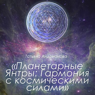 Фен-шуй и эзотерика ручной работы. Ярмарка Мастеров - ручная работа Книга-pdf Татьяны Андриановой "Планетарные янтры". Handmade.