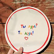 Посуда handmade. Livemaster - original item A plate with the inscription You are a fool? You are a fool! Ceramic gift for a friend. Handmade.