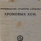 Производство, крашение и отделка хромовых кож, книга 1927 года, Схемы для шитья, Анапа,  Фото №1