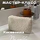 Выкройка + МК Косметичка ПО ЛЮБВИ, Выкройки, Кострома,  Фото №1