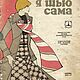 Я шью сама 1976-1977, Схемы для шитья, Анапа,  Фото №1