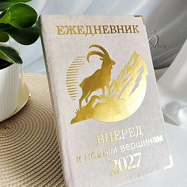 Сувениры и подарки ручной работы. Ярмарка Мастеров - ручная работа Ежедневник 2027 - датированный. Handmade.