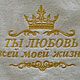Полотенце для любимых, Полотенца, Мончегорск,  Фото №1