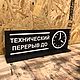 Табличка на подставке «технический перерыв до» с  активными часами. Вывески. КОНТОРА С ДЕКОРОМ. Интернет-магазин Ярмарка Мастеров.  Фото №2
