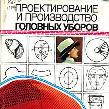 Материалы для творчества ручной работы. Ярмарка Мастеров - ручная работа Πроектирование и производcтво головных убoрoв, эл. книга 1987 года. Handmade.