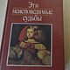 Book : Konchin, Yevgraf Vasilyevich - These inscrutable destinies, Vintage books, Samara,  Фото №1