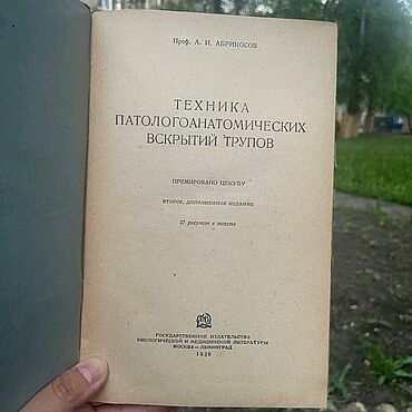 Винтаж ручной работы. Ярмарка Мастеров - ручная работа Винтаж: Уникальная книга Техника Вскрытий Трупов с Подписью А. И. Абрикосова. Handmade.