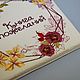 Книга пожеланий «Цветочные Сокровища». Книги. I.SITNIKOVA family books. Ярмарка Мастеров.  Фото №5