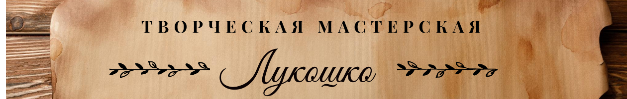 Магазин мастера Творческая мастерская "Лукошко" (marinka0974) на ...