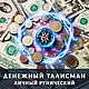 Мастер-класс: Как сделать личный Денежный талисман, Денежный магнит, Москва,  Фото №1