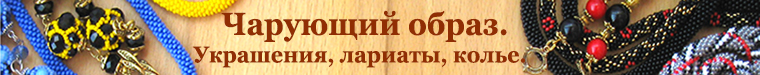Чарующий образ . Украшения, лариаты