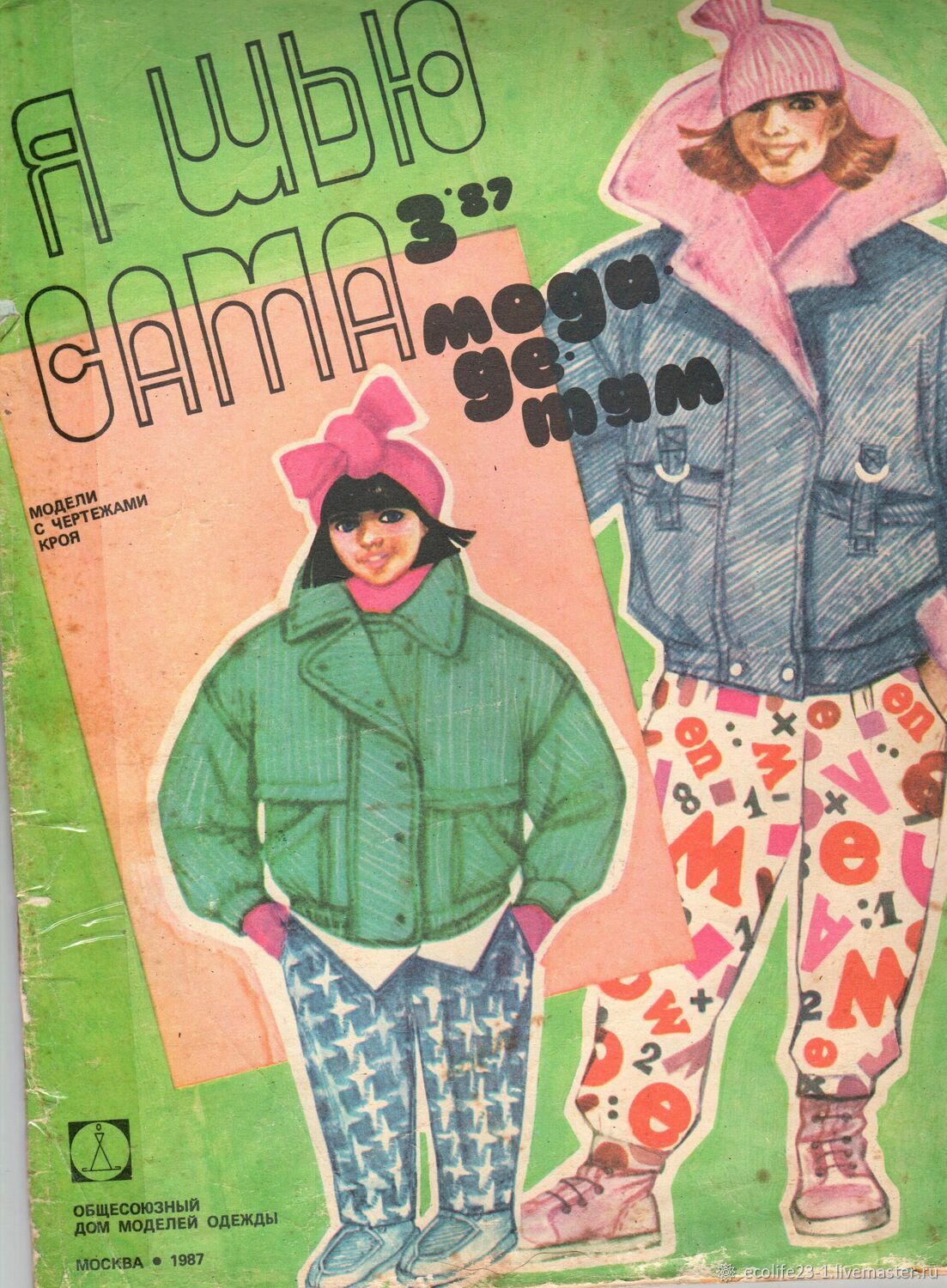 Я шью сама - мода детям Москва-1983