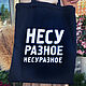 Сумка шоппер "Несу разное несуразное". Сумка-шоппер. Бюро Находок Мастерская подарков. Ярмарка Мастеров.  Фото №6