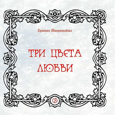 Сувениры и подарки ручной работы. Ярмарка Мастеров - ручная работа Три цвета любви. история сказки книги. Handmade.