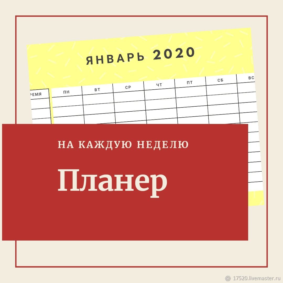 Планер на каждую неделю в интернет-магазине Ярмарка Мастеров по цене 130 ₽  – KELI4RU | Календарь, Люберцы - доставка по России