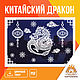 Шаблоны для вырезания из бумаги "Китайский дракон", Шаблоны для резки, Барнаул,  Фото №1