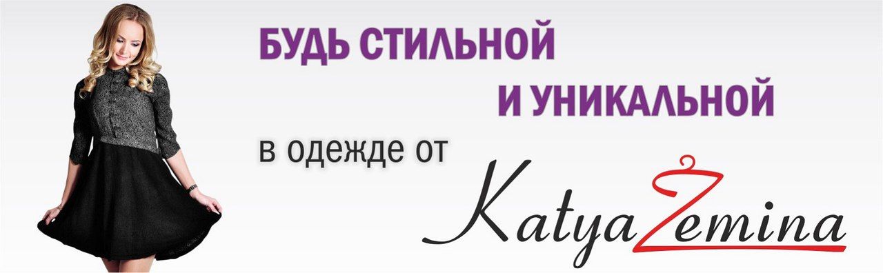 Будь стильной и уникальной