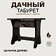 Дачный табурет с ящиком, Табуреты, Кострома,  Фото №1