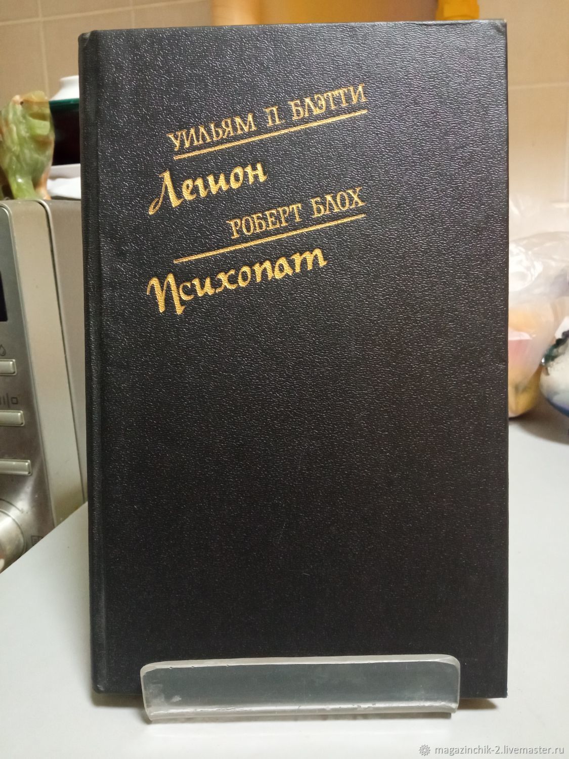 Винтаж: Книги винтажные: Уильям П. Блэтти Легион. Роберт Блох Психопат 1993  г купить в интернет-магазине Ярмарка Мастеров по цене 200 ₽ – U1JU8RU | ...