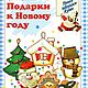 Уроки бабушки Куми. Подарки к Новому году, эл. книга 1996 года, Схемы для шитья, Анапа,  Фото №1