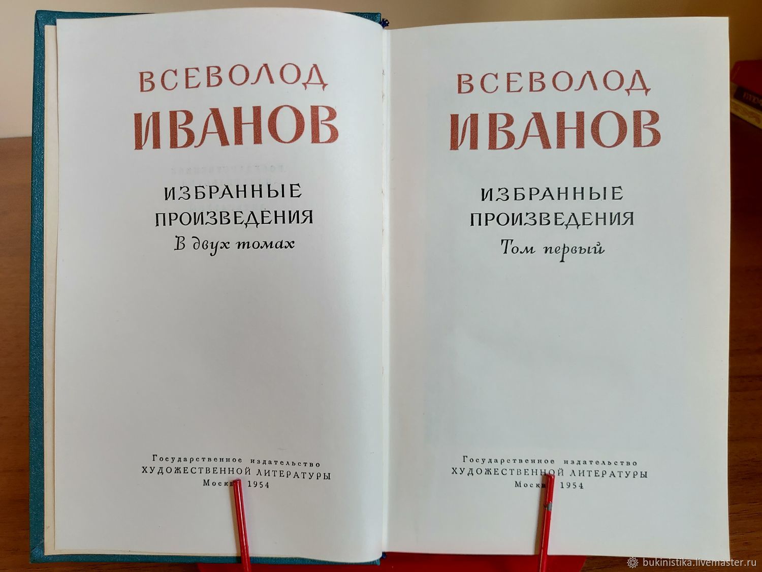 Книга 1954 года. Книги 1954 года. Вс Иванов в 2 томах. Книги 1954 года цена.