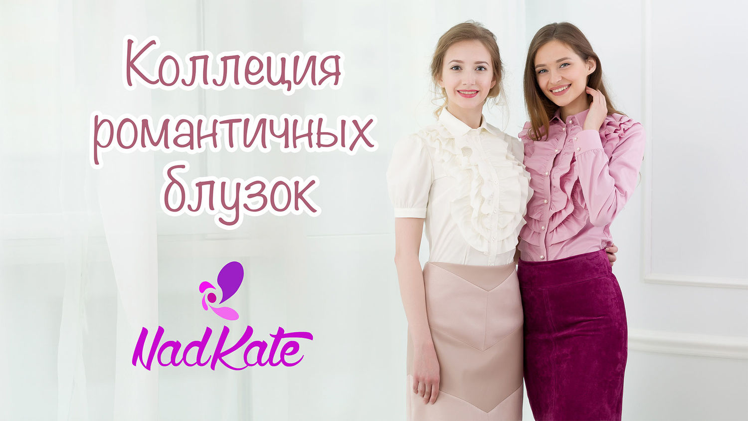 Коллекция романтичных блузок