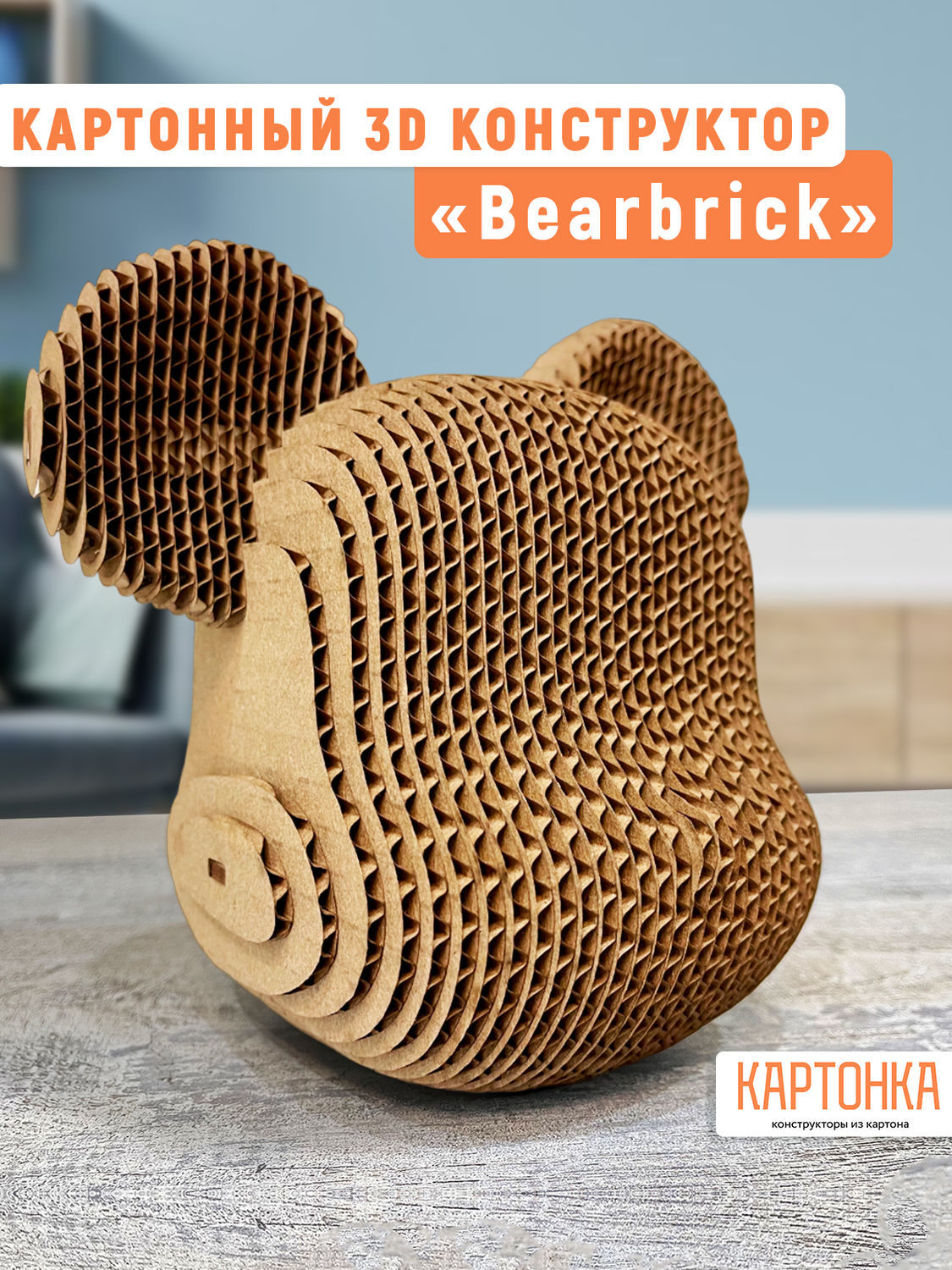 Картонный конструктор Bear Brick (3D модель) в интернет-магазине ...