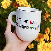 Посуда handmade. Livemaster - original item A mug of IT specialists A cup for a programmer is not a bug, It`s a new feature!. Handmade.