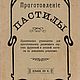 Preparation of pastilles. 1911, Vintage books, Ekaterinburg,  Фото №1