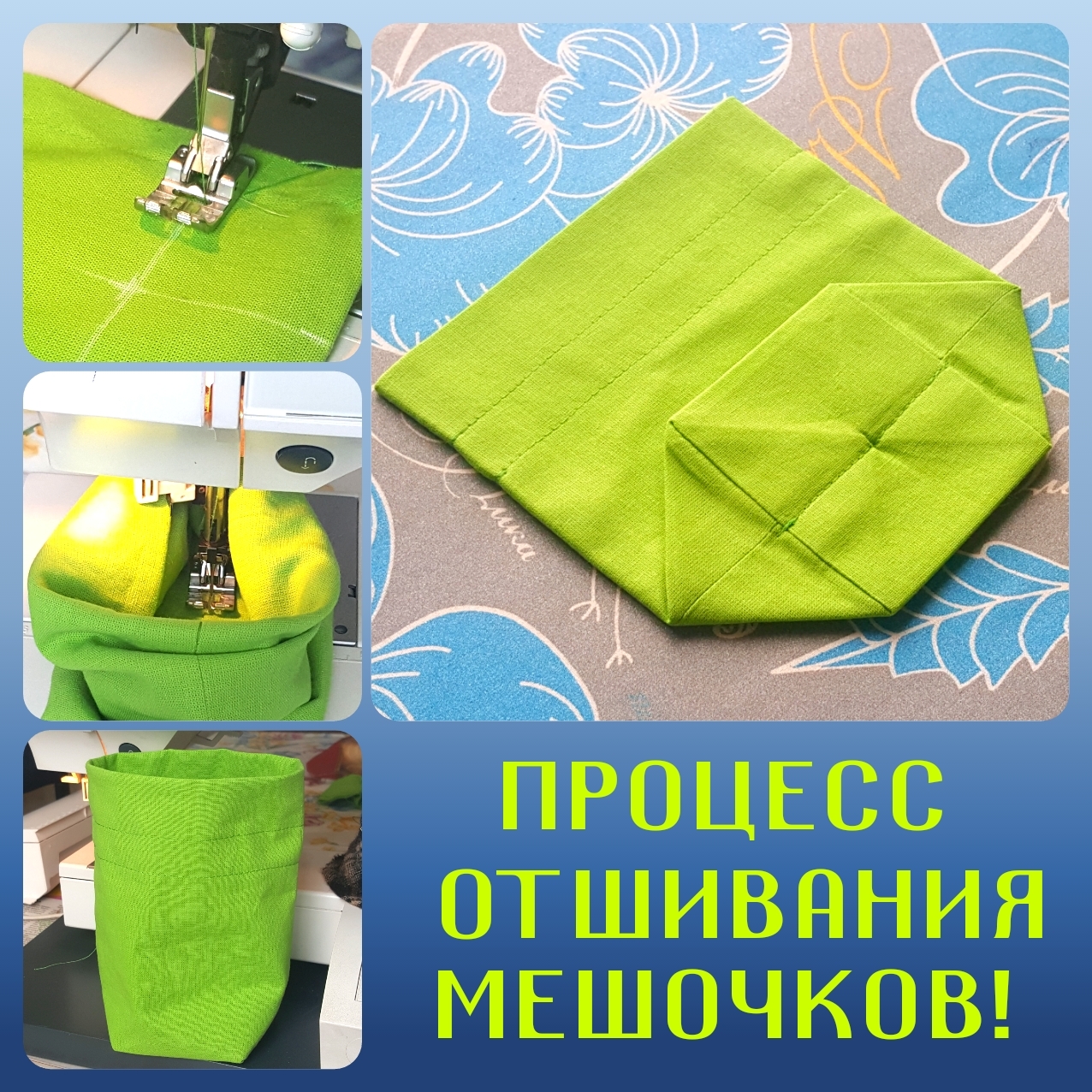 Ручной пошив мешочков