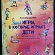 Игры, в которые играют дети, Книги, Москва,  Фото №1