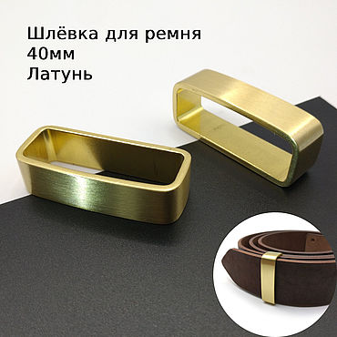 Материалы для творчества ручной работы. Ярмарка Мастеров - ручная работа Шлевка для ремня 40 мм латунь. Handmade.