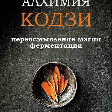 Материалы для творчества ручной работы. Ярмарка Мастеров - ручная работа Алхимия Коджи. Джереми Умански, Рич Ши. Handmade.