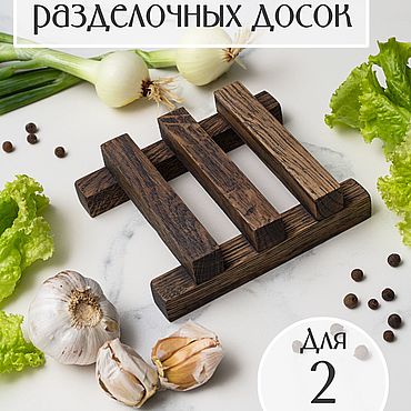 Посуда ручной работы. Ярмарка Мастеров - ручная работа Деревянная подставка для двух разделочных досок. Handmade.