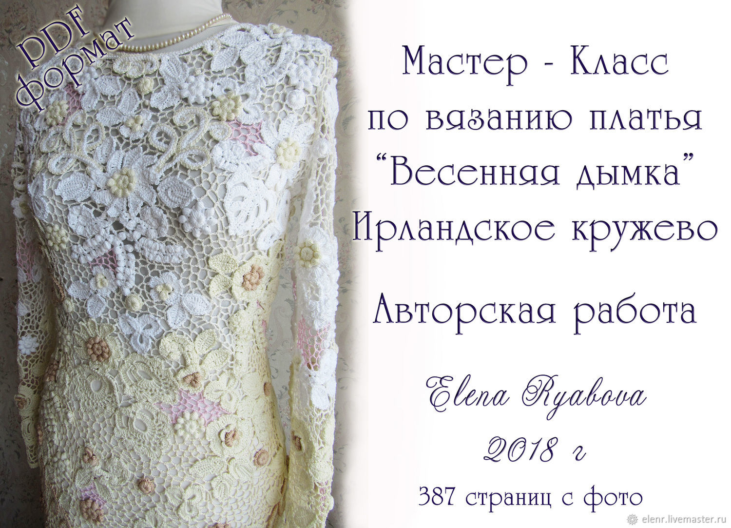 Мастер - Класс по вязанию платья "Весенняя дымка". Ирландское кружево, Lace, Rybinsk,  Фото №1