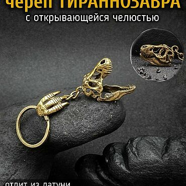 Сумки ручной работы. Ярмарка Мастеров - ручная работа Брелок "Череп Тираннозавра с открывающейся челюстью". Handmade.