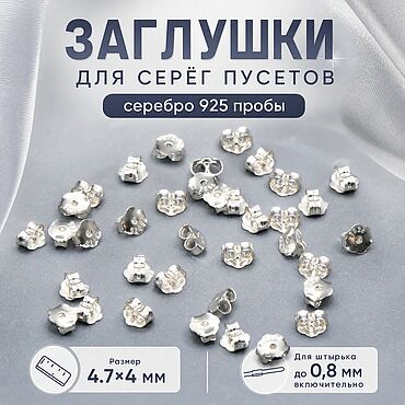 Материалы для творчества ручной работы. Ярмарка Мастеров - ручная работа Заглушки для серег пусетов серебро 925 пробы 4.7x4 мм ФТ-653. Handmade.